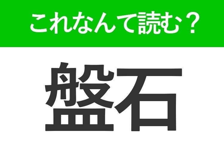 【盤石】はなんて読む?大人なら読めるビジネス漢字