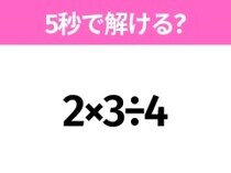 5秒でわかったら天才！？「2×3÷4」すぐ解ける？
