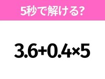5秒でわかったら天才！？「3.6+0.4×5」すぐ解ける？