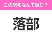 【駅名クイズ】「落部」はなんて読む？北海道にある駅です！
