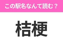 【駅名クイズ】「桔梗」はなんて読む？北海道にある駅です！