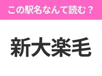 【駅名クイズ】「新大楽毛」はなんて読む？北海道にある駅です！