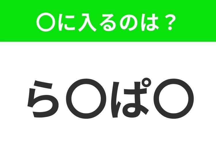 【穴埋めクイズ】すぐに分かったらお見事!空白に入る文字は?