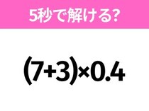 簡単そうだけど意外と難しい？「(7+3)×0.4」5秒で解ける？