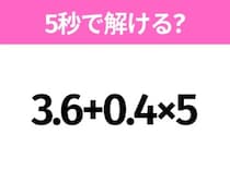5秒でわかったら天才！？「3.6+0.4×5」すぐ解ける？