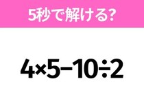 簡単そうだけど意外と難しい？「4×5−10÷2」5秒で解ける？