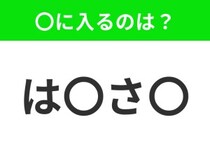 【穴埋めクイズ】難易度は低いんですが…空白に入る文字は？