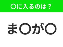 【穴埋めクイズ】すぐ閃めいちゃったらすごい！空白に入る文字は？