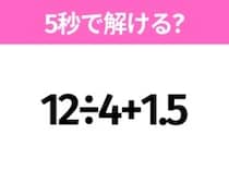5秒でわかったら天才！？「12÷4+1.5」すぐ解ける？