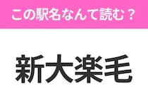 【駅名クイズ】「新大楽毛」はなんて読む？北海道にある駅です！