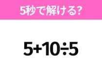 簡単そうだけど意外と難しい？「5+10÷5」5秒で解ける？