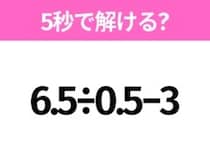簡単そうだけど意外と難しい？「6.5÷0.5−3」5秒で解ける？