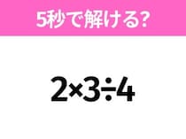 5秒でわかったら天才！？「2×3÷4」すぐ解ける？