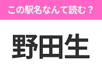 【駅名クイズ】「野田生」はなんて読む？北海道にある駅です！