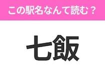 【駅名クイズ】「七飯」はなんて読む？北海道にある駅です！