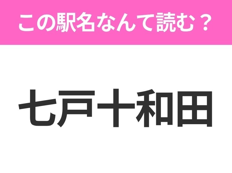 【駅名クイズ】「七戸十和田」はなんて読む?青森県にある駅です!