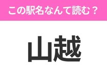 【駅名クイズ】「山越」はなんて読む？北海道にある駅です！