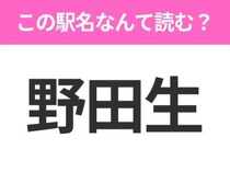 【駅名クイズ】「野田生」はなんて読む？北海道にある駅です！