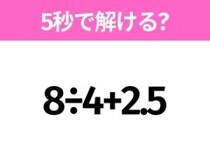 簡単そうだけど意外と難しい？「8÷4+2.5」5秒で解ける？