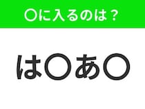 【穴埋めクイズ】すぐに分かったらお見事！空白に入る文字は？