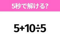 簡単そうだけど意外と難しい？「5+10÷5」5秒で解ける？