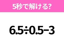 簡単そうだけど意外と難しい？「6.5÷0.5−3」5秒で解ける？