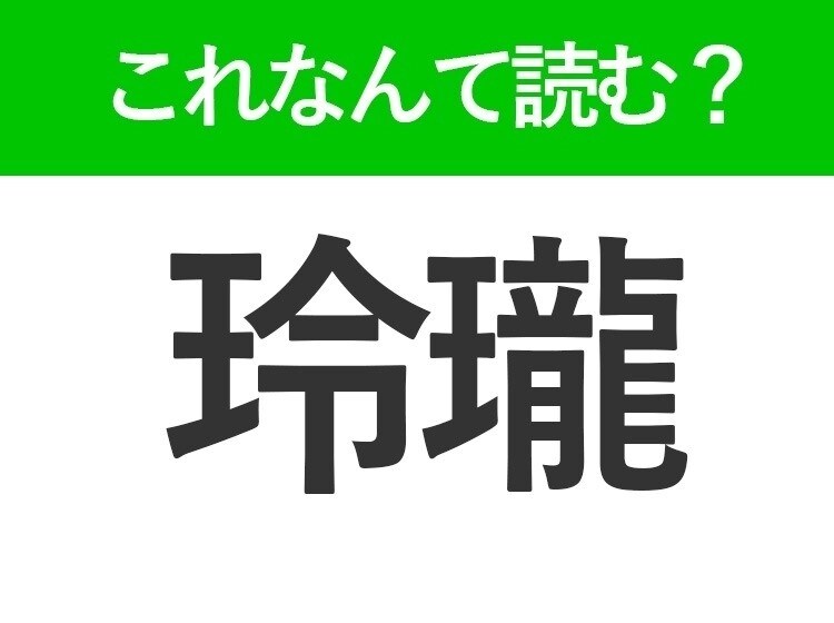 【玲瓏】はなんて読む?知っていたら自慢できる美しい日本語
