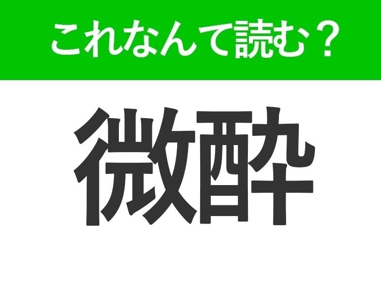 【微酔】はなんて読む?「びすい」以外の読み方です