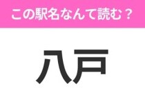 【駅名クイズ】「八戸」はなんて読む？青森県にある駅です！
