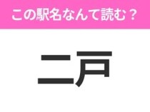 【駅名クイズ】「二戸」はなんて読む？岩手県にある駅です！