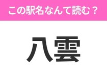 【駅名クイズ】「八雲」はなんて読む？北海道にある駅です！