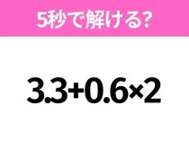 簡単そうだけど意外と難しい？「3.3+0.6×2」5秒で解ける？