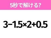 5秒でわかったら天才！？「3−1.5×2+0.5」すぐ解ける？