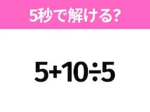 簡単そうだけど意外と難しい？「5+10÷5」5秒で解ける？