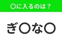 【穴埋めクイズ】すぐ閃めいちゃったらすごい！空白に入る文字は？