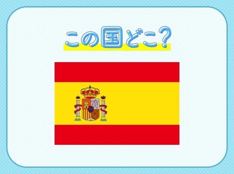 【W杯出場国クイズ】サッカー代表の愛称は「無敵艦隊」!この国はどこでしょう?