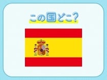 【W杯出場国クイズ】サッカー代表の愛称は「無敵艦隊」！この国はどこでしょう？