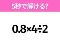 5秒でわかったら天才！？「0.8×4÷2」すぐ解ける？