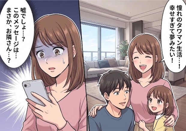 「え！タワマンで再会するなんて！」新居に引っ越したらなんとお隣さんは友人だった！すぐに家族ぐるみで仲良くなるが⇒「何よこれ…」夫のスマホに友人からメッセージが届いて・・・