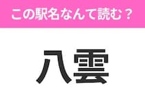 【駅名クイズ】「八雲」はなんて読む？北海道にある駅です！