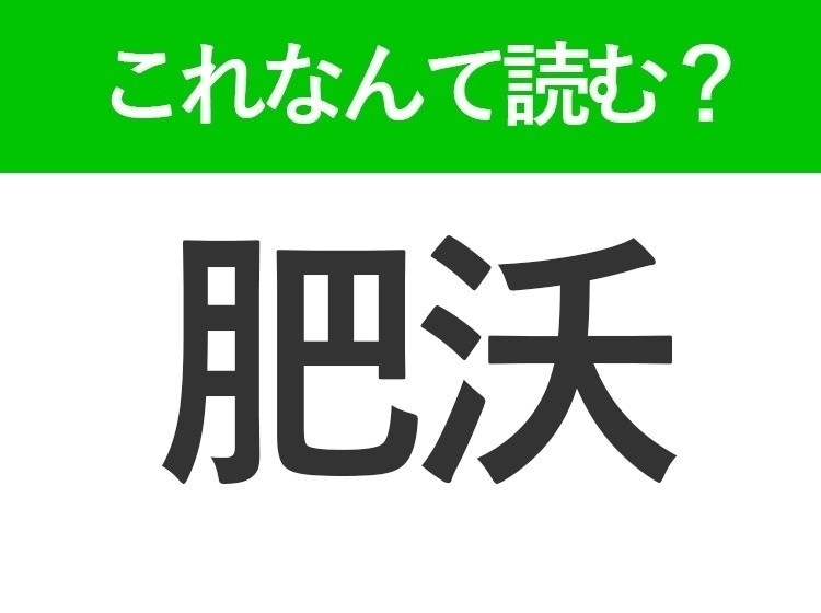 【肥沃】はなんて読む？聞いたことはあるはずの常識漢字！