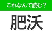 【肥沃】はなんて読む？聞いたことはあるはずの常識漢字！