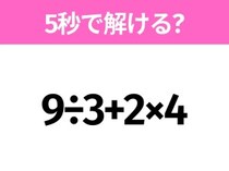 簡単そうだけど意外と難しい？「9÷3+2×4」5秒で解ける？