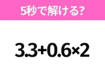 簡単そうだけど意外と難しい？「3.3+0.6×2」5秒で解ける？