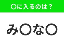 【穴埋めクイズ】解ける人いたら教えて！空白に入る文字は？