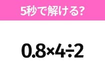 5秒でわかったら天才！？「0.8×4÷2」すぐ解ける？