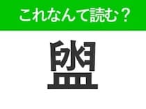 【盥】はなんて読む？お風呂にあるものを表す難読漢字！