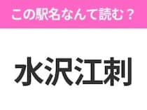 【駅名クイズ】「水沢江刺」はなんて読む？岩手県にある駅です！