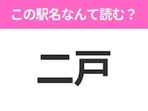 【駅名クイズ】「二戸」はなんて読む？岩手県にある駅です！