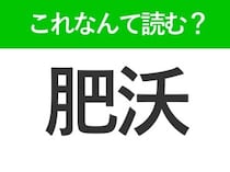 【肥沃】はなんて読む？聞いたことはあるはずの常識漢字！